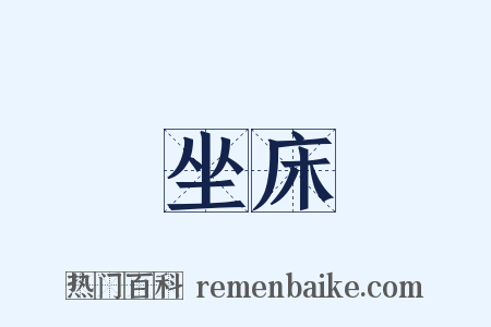 坐床是什么意思的图片